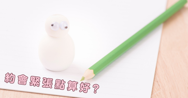 配對顧問分享文章：約會太緊張點算好？