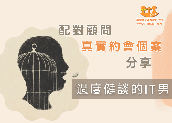 真實約會個案：IT 男約會溝通分析