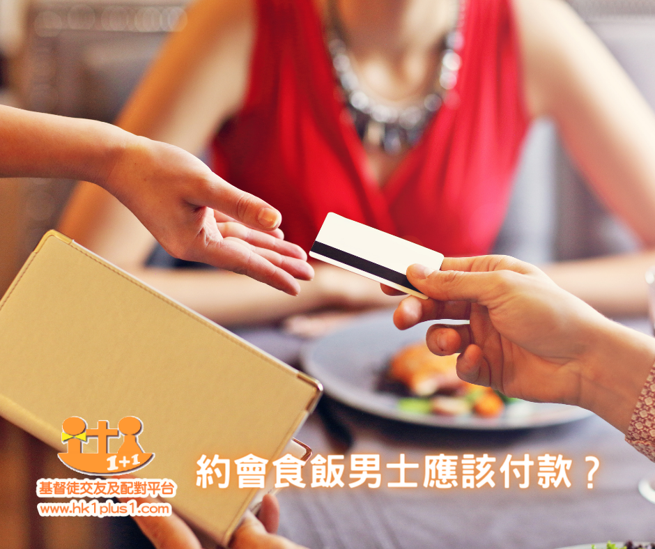 真實約會個案：約會食飯與 AA 制討論