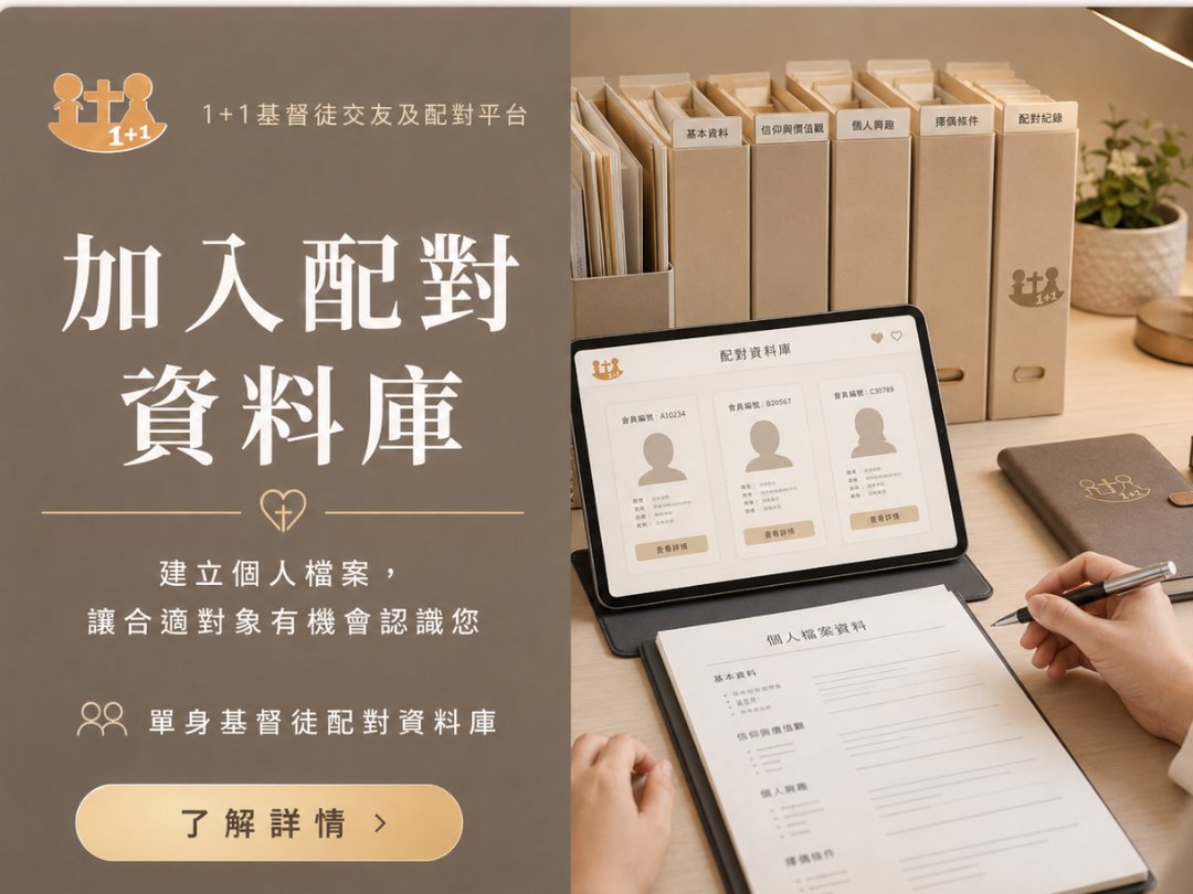 1+1基督徒交友及配對平台的單身基督徒配對資料庫，真人顧問協助建立個人檔案及配對方向