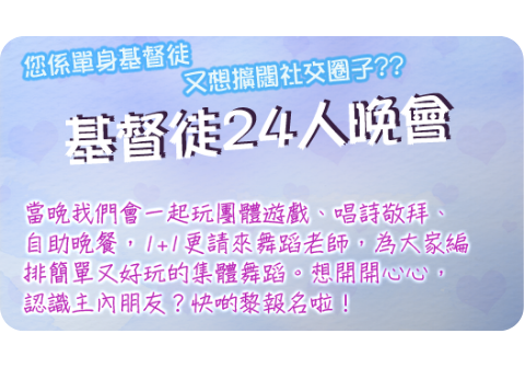 基督徒交友晚會