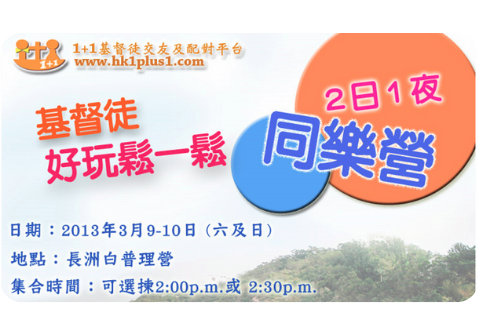 基督徒交友宿營活動