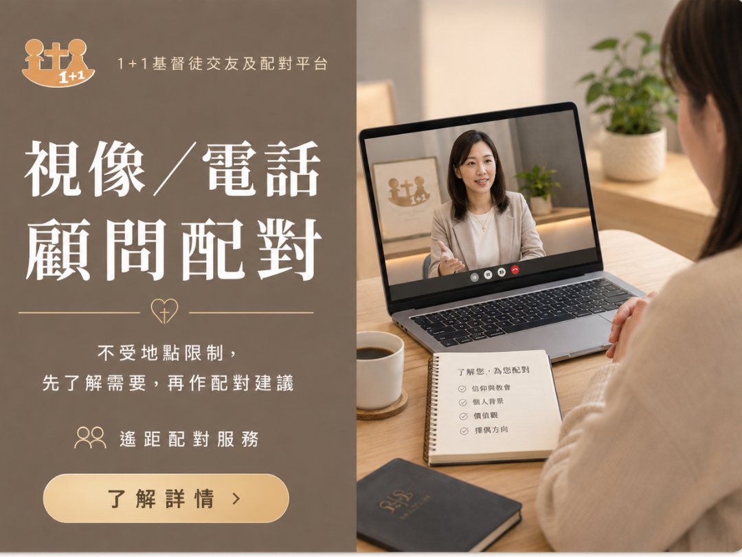 1+1基督徒交友及配對平台的電話及視像顧問配對服務，適合想先遙距了解單身配對流程的基督徒