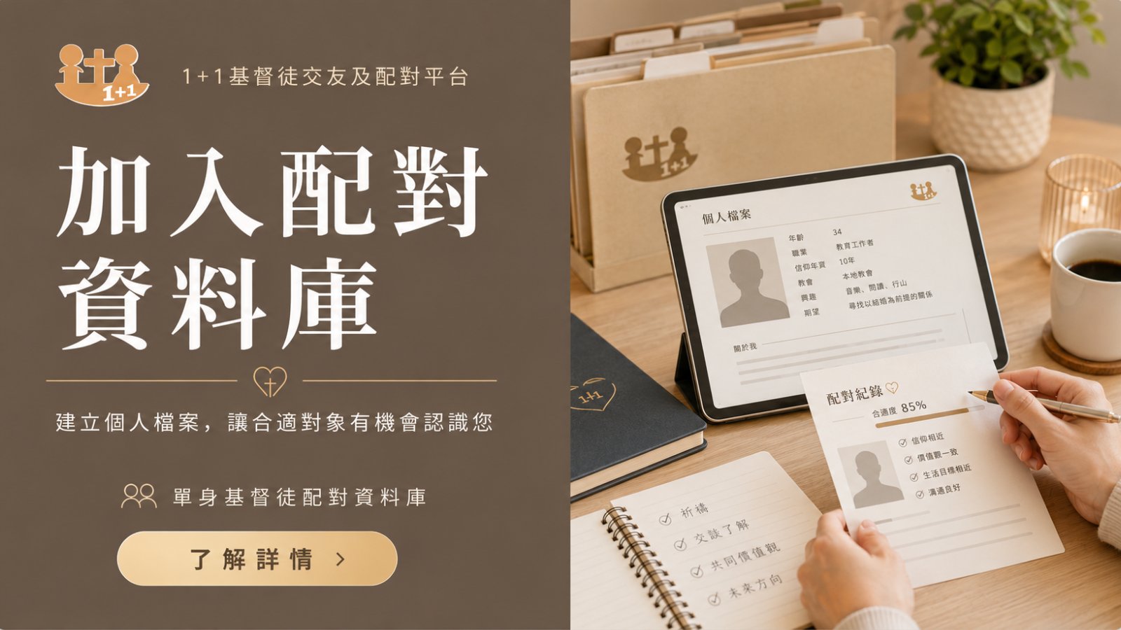 1+1基督徒交友及配對平台的單身基督徒配對資料庫，真人顧問協助建立個人檔案及配對方向