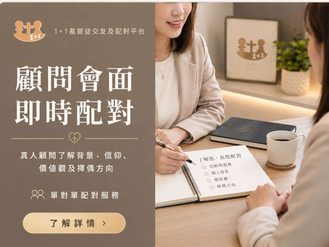 1+1基督徒交友及配對平台的單對單配對服務，真人顧問面見了解背景、信仰、價值觀及擇偶方向