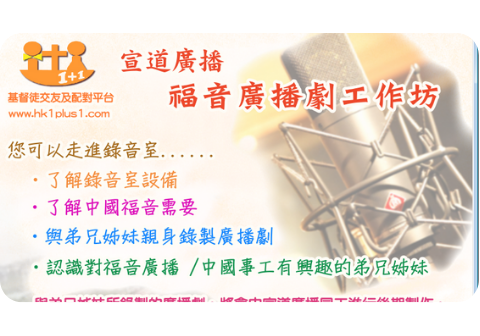 基督徒廣播劇興趣班