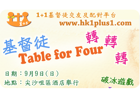 基督徒Table for eight