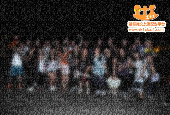 基督徒交友活動4