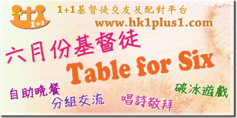 基督徒Table for six