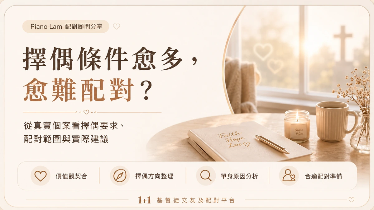 擇偶條件愈多,愈難配對?|Piano Lam 配對顧問分享 Piano Lam 配對顧問分享擇偶條件、配對範圍與實際建議