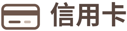 信用卡