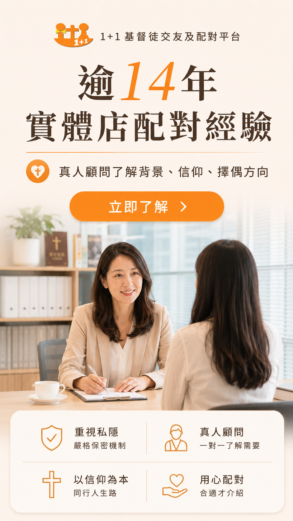 1+1基督徒交友及配對平台單對單配對服務，真人顧問了解背景、信仰及擇偶方向