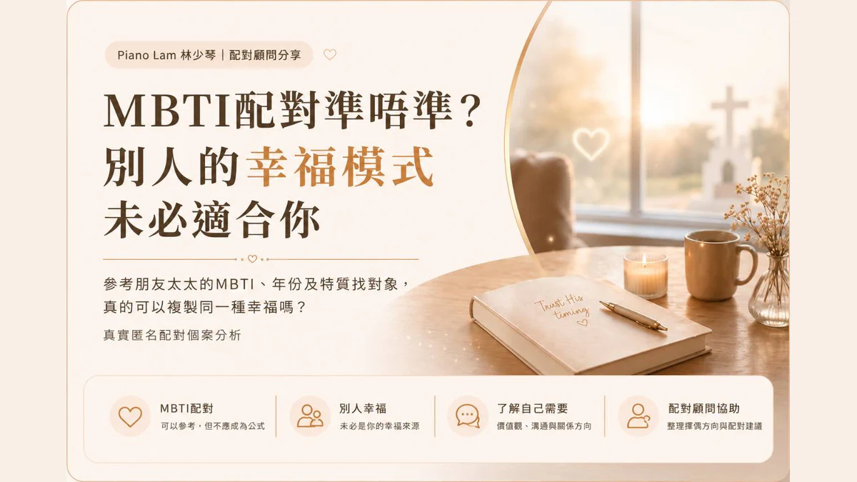 Piano Lam配對顧問分析MBTI配對、擇偶方向與個人需要