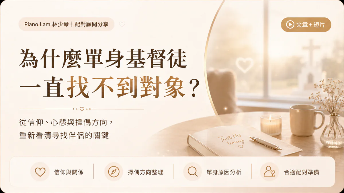 Piano Lam 分享單身基督徒找不到對象的常見原因