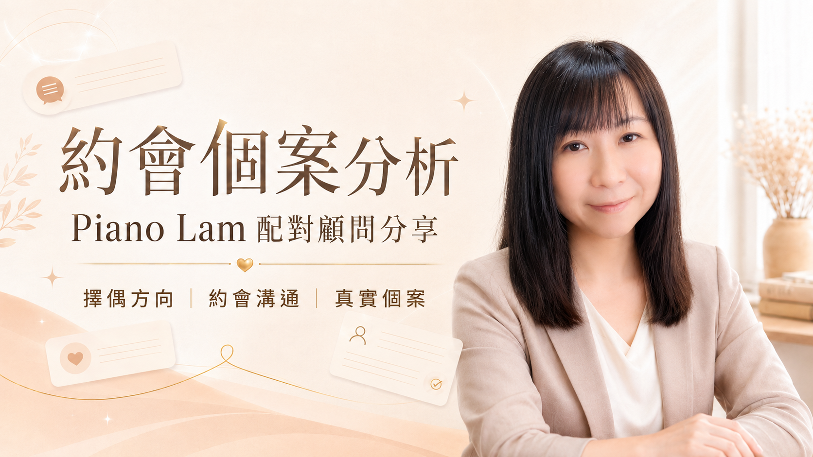 Piano Lam 林少琴配對顧問分享約會個案分析、擇偶方向及約會溝通建議