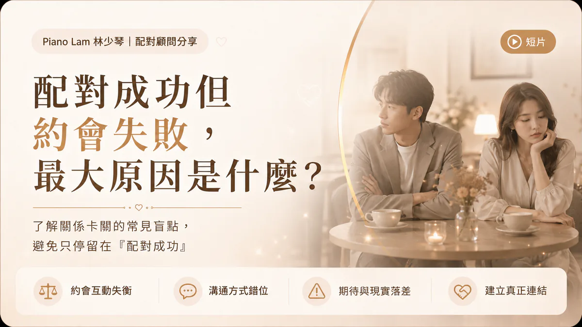 Piano Lam 分享配對成功後約會失敗的常見原因