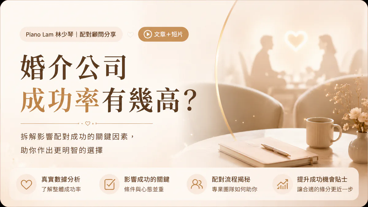 Piano Lam 分享婚介公司配對效果與配對顧問分析