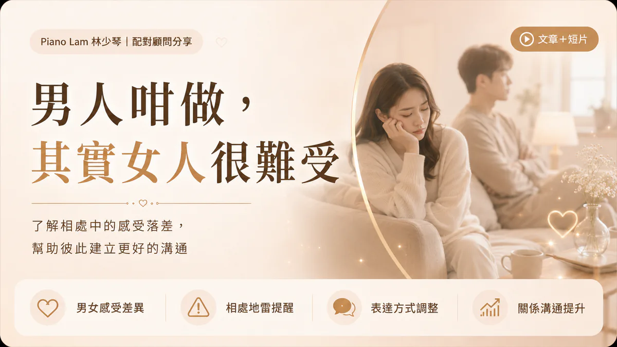 Piano Lam 分享男女溝通差異與關係相處重點