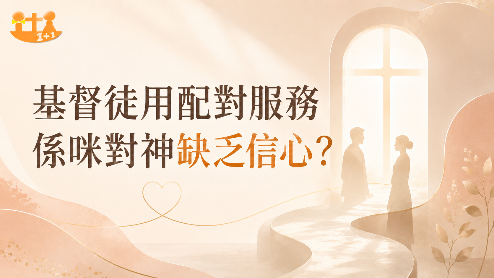 配對公司幫助基督徒尋找伴侶