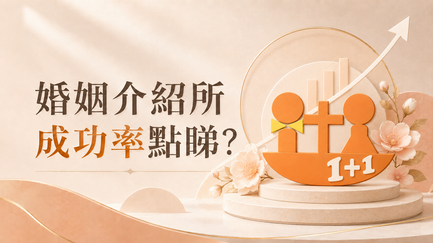 婚介成功率有幾多