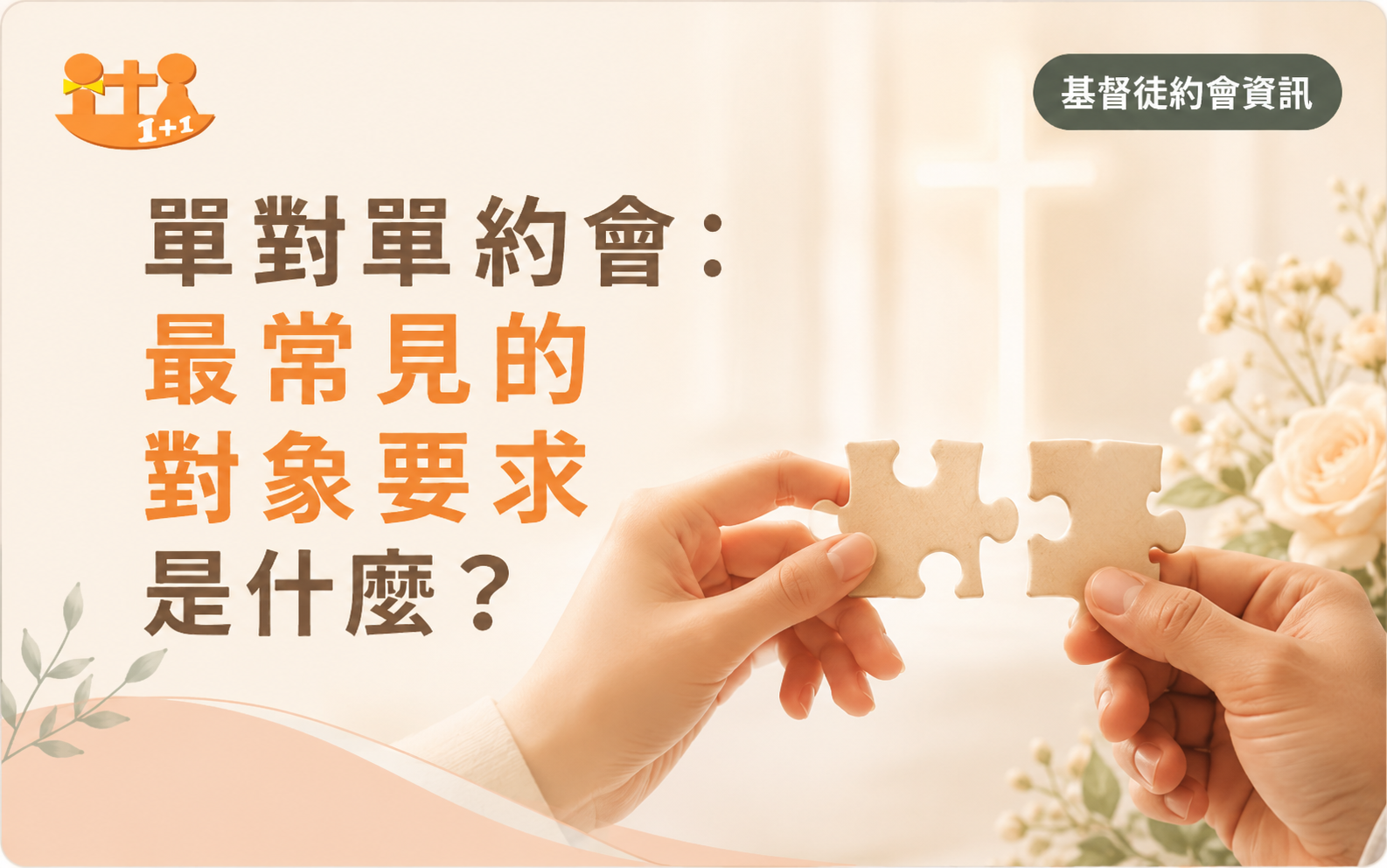 單對單配對常見要求